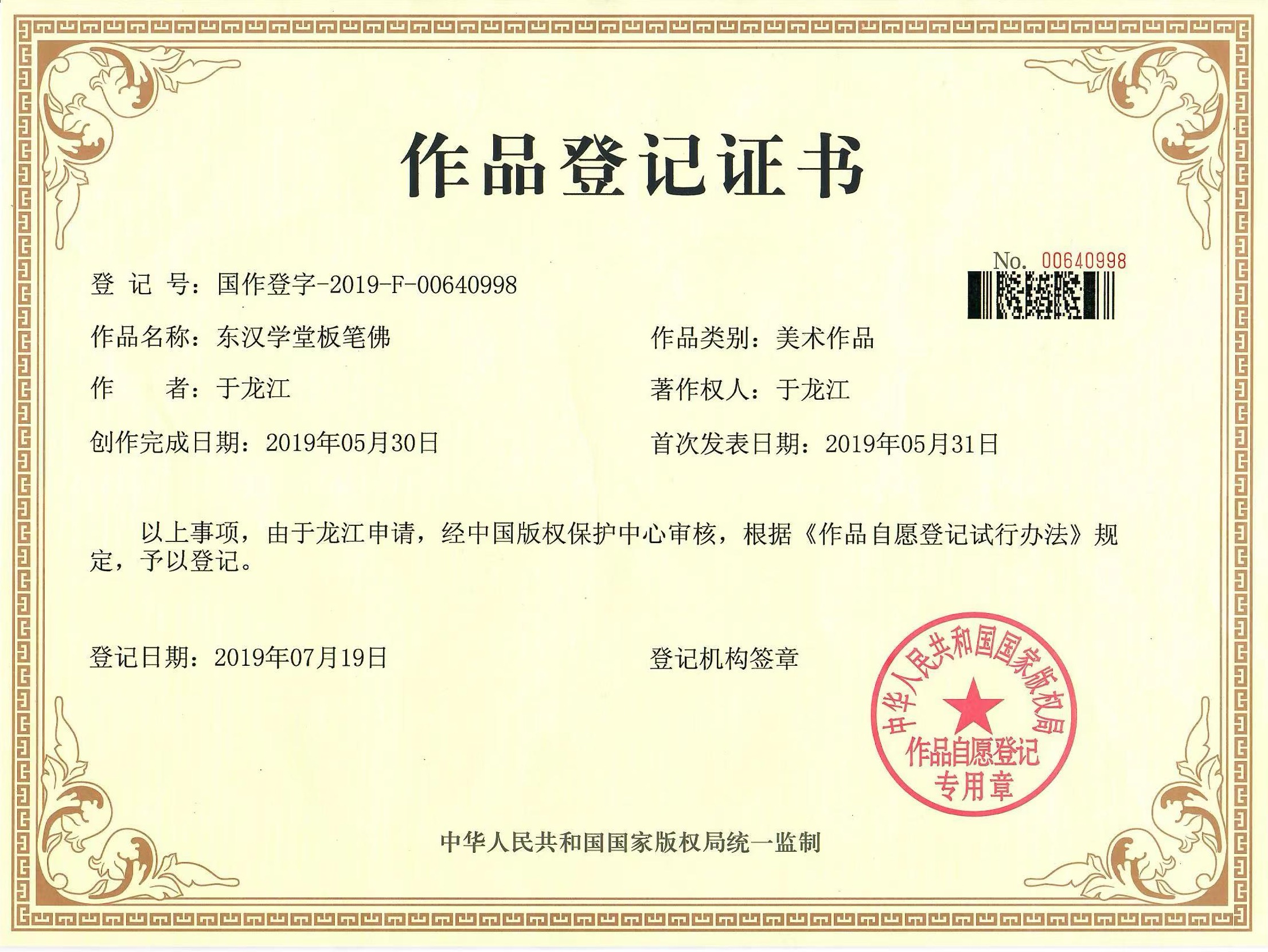 Work Registration Certificate - Donghan Academy Banbi Buddha